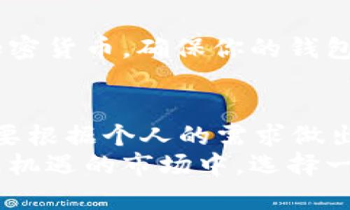 比特币硬件冷钱包全面比较：选择最适合你的安全方案

比特币硬件钱包, 冷钱包比较, 加密货币安全/guanjianci

引言
在数字货币迅猛发展的今天，投资者们对安全性有着更高的要求。比特币作为最著名的加密货币，硬件冷钱包逐渐成为一种流行且可靠的存储方式。与在线钱包或热钱包相比，硬件冷钱包提供了更高的安全性，避免了黑客攻击或恶意软件的风险。今天，我们将详细比较几款市场上流行的比特币硬件冷钱包，从而帮助你选择最适合自己的安全方案。

什么是比特币硬件冷钱包？
硬件冷钱包是一种专门为存储加密货币设计的物理设备。这些设备通常在不连接互联网的状态下管理私钥，从而确保你的资产不易受到攻击。由于私钥从未暴露在线，硬件冷钱包能够有效地隔离用户的加密资产与潜在的网络威胁。

硬件冷钱包的优势
首先，硬件冷钱包提供了最高的安全性。黑客很难获得存储在硬件设备上的私钥，这为用户的比特币提供了一层坚固的防护。其次，与软件冷钱包不同，硬件冷钱包不需要频繁的更新，以避免用户的信息被泄露。此外，许多硬件冷钱包制造商提供了备份恢复的功能，确保用户即使丢失设备也能恢复他们的资产。

市场上主要的比特币硬件冷钱包
如今市场上有多种比特币硬件冷钱包可供选择，以下是一些受欢迎的选项，每种设备都有其独特的优劣势。

h41. Ledger Nano S/h4
Ledger Nano S是一款性价比极高的硬件冷钱包，支持多种加密货币，包括比特币。其小巧的设计使得它易于携带，用户只需将其插入电脑的USB接口即可使用。
尽管Ledger Nano S的价格相对实惠，但它仍然提供了高水平的安全性。用户可以通过Ledger Live应用程序管理其资产，界面简单易用。此外，Ledger Nano S的优点在于其广泛的社区支持和丰富的在线教程，这使得新手用户容易上手。

h42. Trezor Model T/h4
Trezor Model T是另一款备受推崇的硬件冷钱包，其独特之处在于配备了触摸屏，使用户在管理资产时体验更加直观。Trezor支援多种硬币，并且通过其开源软件使得开发者能够不断为其进行更新和创新。
此外，Trezor Model T在安全性方面表现出色，采用了行业最高标准的加密技术。用户的数据和资金都得到有效保护。尽管Trezor的价格相对较高，但对于高度重视安全性的用户而言，无疑是值得的投资。

h43. KeepKey/h4
KeepKey是一款外观时尚的硬件冷钱包，以其简洁的设计和易用性而受到用户的喜爱。它支持多种加密货币，并且可以通过与ShapeShift的集成进行轻松交易，从而使得这款设备在投资者心目中拥有独特的地位。
尽管KeepKey在安全性方面表现良好，但其缺乏的多币种支持可能对某些用户而言是一个小缺陷。然而，对于那些只想存储比特币的用户来说，它仍然是一个不错的选择。

如何选择适合你的硬件冷钱包？
选择硬件冷钱包时，有几个关键因素需要考虑。首先，安全性是最重要的考虑因素。确保你选择的设备有良好的加密标准，以及可靠的备份和恢复功能。
其次，用户体验也不可忽视。钱包的使用界面是否友好，是否易于操作，都将极大影响你的使用体验。能够快速上手且操作流畅的钱包通常会让人更满意。
此外，兼容性也是一个重要的问题。在选择时，务必确认你的冷钱包支持你想要存储的所有加密货币。大部分用户可能会选择存储比特币，但如果你计划投资其他加密货币，确保你的钱包能兼容这些币种。

总结
比特币硬件冷钱包为投资者提供了安全、便捷的存储方案。无论你选择Ledger Nano S、Trezor Model T还是KeepKey，每个设备都有其独特的优缺点，重要的是要根据个人的需求做出明智的选择。通过充分了解各款产品的特点和功能，你将能够为你的加密资产找到最合适的保护措施。
在这个数字化的时代，确保你的投资安全显得尤为重要。使用硬件冷钱包，你可以有效地降低黑客攻击和资产丢失的风险，安心享受比特币带来的收益。在这个充满机遇的市场中，选择一个适合自己的硬件冷钱包，无疑是你迈向成功的一大步。