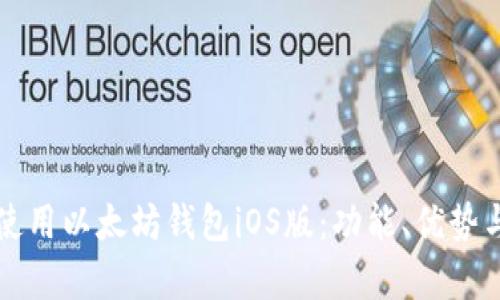 如何选择和使用以太坊钱包iOS版：功能、优势与安全性解析