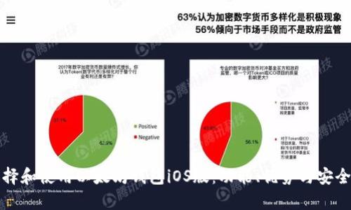 如何选择和使用以太坊钱包iOS版：功能、优势与安全性解析