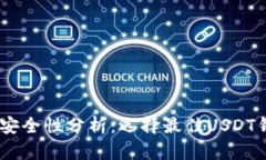 USDT钱包安全性分析：选择