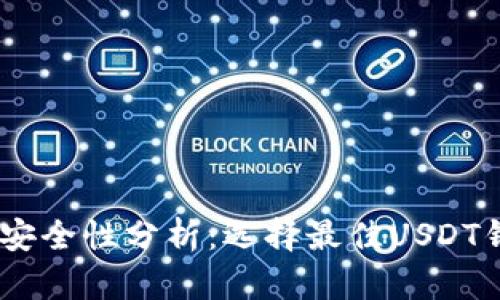 USDT钱包安全性分析：选择最佳USDT钱包的指南
