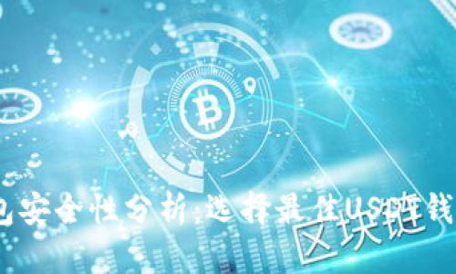 USDT钱包安全性分析：选择最佳USDT钱包的指南