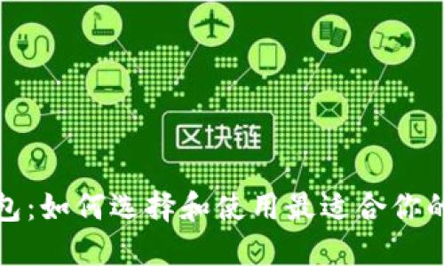 全面了解区块链钱包：如何选择和使用最适合你的数字资产管理工具