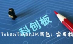 如何高效打包TokenTokenIM钱