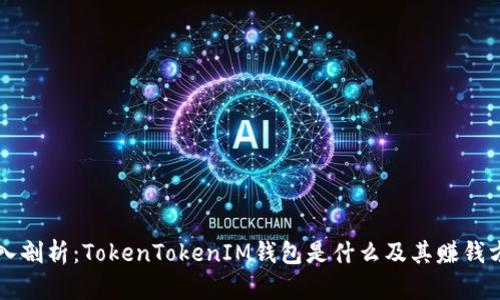 深入剖析：TokenTokenIM钱包是什么及其赚钱方式