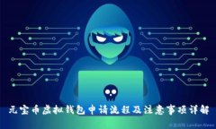 元宝币虚拟钱包申请流程