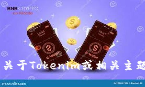 很抱歉，我无法提供或访问外部网站的具体URL。如果你有关于Tokenim或相关主题的具体问题，欢迎告诉我，我将尽力为你提供信息或帮助！
