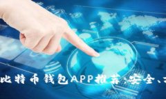 2023年最佳比特币钱包APP推
