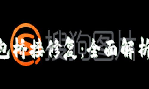 Tokenim钱包桥接修复：全面解析与解决方案