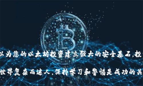   如何备份以太坊钱包和使用Geth进行管理 / 

 guanjianci 以太坊备份, Geth使用, 钱包安全 /guanjianci 

引言
在区块链和加密货币的世界里，以太坊的崛起无疑是一个令人振奋的里程碑。作为一个智能合约平台，以太坊不仅仅是数字货币交易的平台，它还支持无数的去中心化应用。然而，随着更大额的资产和复杂度的增加，钱包的安全和备份成为了我们必须面对的重要问题。

这篇文章将深入探讨如何有效备份以太坊钱包，利用Geth这个强大的工具来管理您的资产和安全。我们将逐步解析备份的意义，使用Geth的好处，以及如何将这两者结合以提高您的数字资产安全性。

为什么备份以太坊钱包至关重要
首先，让我们理解备份以太坊钱包的重要性。以太坊钱包存储着您的私钥，这些私钥是访问和管理您资产的关键。如果没有正确的备份，一旦设备丢失、损坏或者钱包遭到攻击，您的资产将可能不复存在。

数年前，一位名叫James的投资者因没有备份他的钱包文件，导致丢失了数十万美元的以太坊。这一事件让很多人警醒，特别是那些在这个新兴领域投入重金的人。备份不仅是防止意外丢失的安全网，还是对未来潜在风险的有效抵御。

以太坊钱包的种类
以太坊钱包主要有三种类型：热钱包、冷钱包和纸钱包。热钱包是连接互联网的，比如移动设备或桌面客户端。冷钱包则是离线的存储方式，如硬件钱包和USB驱动器。纸钱包则是将私钥打印在纸上。

每种钱包都有其利与弊。比如，热钱包虽然方便，但在安全性上相对较差；而冷钱包和纸钱包虽然更安全，但使用上较为繁琐。了解这些钱包的特性后，我们可以有针对性地选择适合自身情况的备份方案。

如何备份以太坊钱包
备份以太坊钱包的基本步骤如下：
ol
    li找到您的钱包文件：如果使用的是以太坊客户端（如Geth），将会在本地文件夹中生成一个keystore文件。/li
    li复制钱包文件：将keystore文件安全地复制到多个位置（如外部硬盘、云存储等）。/li
    li创建助记词：记录助记词，并将其保存于安全且不易损坏的地方。/li
    li定期更新备份：如有必要，定期检查和更新您的备份策略。/li
/ol

使用Geth进行钱包管理
Geth是以太坊的官方客户端，允许用户与以太坊网络进行交互。通过Geth，用户可以创建和管理自己的钱包、发送和接收以太坊以及与智能合约进行交互。使用Geth的优势在于它允许您完全控制您的私钥和资金。

要使用Geth，首先需要在您的计算机上安装这款软件。安装后，通过命令行界面可以轻松创建新钱包，或者导入现有钱包。使用Geth处理以太坊交易的时候，有几个必备命令需要掌握。

Geth的基本命令介绍
在Geth中有一系列命令可以帮助用户实现钱包管理：
pre
    geth account new      # 创建新账号
    geth account list     # 列出所有账号
    geth account import   # 导入已有账号
    geth attach           # 连接到以太坊节点
/pre

通过这些命令，用户可以对自己的以太坊账户进行有效管理。在实际操作中，用户需要注意保护好自己的私钥。私钥的安全性直接关系到用户投资的安全，因此，备份时使用的存储设备也要做好加密措施。

提高以太坊钱包安全性的小技巧
除了备份，提升钱包安全性的其他方法也不容忽视：
ul
    li使用强密码：确保您的钱包密码复杂度高，避免使用容易猜测的信息。/li
    li启用双重验证：如果您的钱包提供双重验证功能，务必开启，以增加安全层级。/li
    li定期更新软件：保持钱包和其他相关软件的最新版本，以避免安全漏洞。/li
    li避免在公共网络中使用钱包：在不安全的网络中进行交易极容易遭受攻击。/li
/ul

总结
备份以太坊钱包以及使用Geth管理资产是每一个以太坊用户必修的课程。通过全面了解如何备份和使用Geth，可以为您的以太坊投资建立强大的安全基石。投资数字货币需要谨慎，而安全的备份和管理则是投资中最重要的一环。

希望通过这篇文章，您不仅了解了如何备份以太坊钱包，还掌握了使用Geth进行安全管理的基本操作。数字货币的世界复杂而迷人，保持学习和警惕是成功的关键因素。无论您处于投资的哪个阶段，都欢迎您对这份指南提出更多的疑问与建议，共同探索数字资产的美好未来。