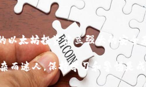   如何备份以太坊钱包和使用Geth进行管理 / 

 guanjianci 以太坊备份, Geth使用, 钱包安全 /guanjianci 

引言
在区块链和加密货币的世界里，以太坊的崛起无疑是一个令人振奋的里程碑。作为一个智能合约平台，以太坊不仅仅是数字货币交易的平台，它还支持无数的去中心化应用。然而，随着更大额的资产和复杂度的增加，钱包的安全和备份成为了我们必须面对的重要问题。

这篇文章将深入探讨如何有效备份以太坊钱包，利用Geth这个强大的工具来管理您的资产和安全。我们将逐步解析备份的意义，使用Geth的好处，以及如何将这两者结合以提高您的数字资产安全性。

为什么备份以太坊钱包至关重要
首先，让我们理解备份以太坊钱包的重要性。以太坊钱包存储着您的私钥，这些私钥是访问和管理您资产的关键。如果没有正确的备份，一旦设备丢失、损坏或者钱包遭到攻击，您的资产将可能不复存在。

数年前，一位名叫James的投资者因没有备份他的钱包文件，导致丢失了数十万美元的以太坊。这一事件让很多人警醒，特别是那些在这个新兴领域投入重金的人。备份不仅是防止意外丢失的安全网，还是对未来潜在风险的有效抵御。

以太坊钱包的种类
以太坊钱包主要有三种类型：热钱包、冷钱包和纸钱包。热钱包是连接互联网的，比如移动设备或桌面客户端。冷钱包则是离线的存储方式，如硬件钱包和USB驱动器。纸钱包则是将私钥打印在纸上。

每种钱包都有其利与弊。比如，热钱包虽然方便，但在安全性上相对较差；而冷钱包和纸钱包虽然更安全，但使用上较为繁琐。了解这些钱包的特性后，我们可以有针对性地选择适合自身情况的备份方案。

如何备份以太坊钱包
备份以太坊钱包的基本步骤如下：
ol
    li找到您的钱包文件：如果使用的是以太坊客户端（如Geth），将会在本地文件夹中生成一个keystore文件。/li
    li复制钱包文件：将keystore文件安全地复制到多个位置（如外部硬盘、云存储等）。/li
    li创建助记词：记录助记词，并将其保存于安全且不易损坏的地方。/li
    li定期更新备份：如有必要，定期检查和更新您的备份策略。/li
/ol

使用Geth进行钱包管理
Geth是以太坊的官方客户端，允许用户与以太坊网络进行交互。通过Geth，用户可以创建和管理自己的钱包、发送和接收以太坊以及与智能合约进行交互。使用Geth的优势在于它允许您完全控制您的私钥和资金。

要使用Geth，首先需要在您的计算机上安装这款软件。安装后，通过命令行界面可以轻松创建新钱包，或者导入现有钱包。使用Geth处理以太坊交易的时候，有几个必备命令需要掌握。

Geth的基本命令介绍
在Geth中有一系列命令可以帮助用户实现钱包管理：
pre
    geth account new      # 创建新账号
    geth account list     # 列出所有账号
    geth account import   # 导入已有账号
    geth attach           # 连接到以太坊节点
/pre

通过这些命令，用户可以对自己的以太坊账户进行有效管理。在实际操作中，用户需要注意保护好自己的私钥。私钥的安全性直接关系到用户投资的安全，因此，备份时使用的存储设备也要做好加密措施。

提高以太坊钱包安全性的小技巧
除了备份，提升钱包安全性的其他方法也不容忽视：
ul
    li使用强密码：确保您的钱包密码复杂度高，避免使用容易猜测的信息。/li
    li启用双重验证：如果您的钱包提供双重验证功能，务必开启，以增加安全层级。/li
    li定期更新软件：保持钱包和其他相关软件的最新版本，以避免安全漏洞。/li
    li避免在公共网络中使用钱包：在不安全的网络中进行交易极容易遭受攻击。/li
/ul

总结
备份以太坊钱包以及使用Geth管理资产是每一个以太坊用户必修的课程。通过全面了解如何备份和使用Geth，可以为您的以太坊投资建立强大的安全基石。投资数字货币需要谨慎，而安全的备份和管理则是投资中最重要的一环。

希望通过这篇文章，您不仅了解了如何备份以太坊钱包，还掌握了使用Geth进行安全管理的基本操作。数字货币的世界复杂而迷人，保持学习和警惕是成功的关键因素。无论您处于投资的哪个阶段，都欢迎您对这份指南提出更多的疑问与建议，共同探索数字资产的美好未来。