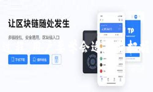   TokenTokenIM钱包维护时间：用户需要了解的常见问题与解决方案 / 

 guanjianci TokenTokenIM, 钱包维护, 区块链 /guanjianci 

引言
在区块链技术快速发展的今天，各种数字钱包如雨后春笋般涌现，TokenTokenIM钱包作为其中的一员，受到了众多用户的青睐。然而，用户在使用过程中常常会遇到一些问题，尤其是在钱包维护期间。对于这些维护过程及其持续时间，用户们总是充满了疑问和期待。因此，本文旨在深入探讨TokenTokenIM钱包维护所需的时间，以及用户在这个过程中可能面临的挑战和解决方案。

TokenTokenIM钱包概述
TokenTokenIM是一个结合了安全性和便捷性的数字货币钱包。它不仅支持多种主流的加密货币，还提供了用户友好的界面和强大的安全措施。用户可以在这个平台上轻松进行交易、存储和管理自己的数字资产。
作为一款优秀的钱包，TokenTokenIM在用户体验和功能上做了诸多。加之其一直以来的良好口碑，该钱包已成为不少投资者和数字货币爱好者的首选。虽然整体体验相对流畅，但在技术维护和更新时，用户难免会遇到一些困扰，比如维护持续多长时间等问题。

维护时间的影响因素
TokenTokenIM钱包的维护时间并不是固定的，它受多种因素的影响：
ul
    listrong技术问题：/strong在某些情况下，钱包可能会因为技术问题而进行临时维护。这可能包括服务器故障、安全漏洞、交易延迟等。/li
    listrong功能更新：/strong为了提升用户体验，TokenTokenIM时常会进行功能更新。例如，添加新的加密货币支持、改进交易流程或升级安全措施等，通常都会涉及到维护时间的延长。/li
    listrong安全审计：/strong公共区块链钱包的安全性至关重要，TokenTokenIM会定期进行安全审计，以确保用户资产的安全。在此过程中，钱包服务可能会暂时无法使用。/li
/ul

TokenTokenIM的维护通知与用户反馈
一般来说，TokenTokenIM会通过其官方网站、社交媒体或用户邮箱等方式向用户发布维护通知。在通知中，通常会说明维护的具体时间、预计持续的时间区间及对用户的影响。这种透明度非常重要，它能帮助用户提前做好准备，避免在维护期间进行交易或存款。
用户反馈也是影响维护时间的重要因素。如果大量用户在维护期间反馈问题，开发团队可能需要额外的时间来解决问题，确保钱包的运行稳定。

维护期间用户可采取的措施
当TokenTokenIM钱包进行维护时，用户可以采取一些措施来减少不便：
ul
    listrong提前规划：/strong在得知维护通知后，用户可以提前进行交易，避免在维护时遭遇不必要的损失。/li
    listrong关注官方信息：/strong保持关注TokenTokenIM的官方渠道，实时了解维护进度及相关动态。/li
    listrong备份钱包信息：/strong即使在维护期间，也要定期备份个人钱包信息，以防数据丢失或其他意外发生。/li
/ul

避免维护造成的损失
在使用TokenTokenIM钱包的过程中，用户应该始终保持警觉。虽然钱包维护是为了提升服务质量和安全性，但用户在维护期间可能无法进行交易或提款，因此提前做好准备显得尤为重要。
例如，可以选择在维护公告发布前几天即时转移部分资产到其他钱包，保证流动性。同时，分散投资也是降低风险的有效方法，不依赖于单一钱包的操作，提高投资的灵活性和安全性。

总结
TokenTokenIM钱包的维护时间虽然无法准确预料，但理解其影响因素和应对措施，可以帮助用户更好地管理自己的资产。在技术日益成熟的今天，钱包的维护与更新是必然的过程，用户要学会适应并把握住这些变化。总的来说，借助正确的信息，合理规划操作，用户可以在维护期间减少不便，确保资产安全。
希望随着技术的进步，TokenTokenIM钱包能够更为成熟，未来在维护时间上做得更为合理，让用户得以享受更加优质的服务。