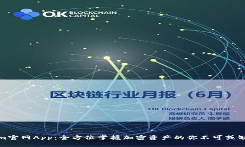 Tokenim官网App：全方位掌握加密资产的你不可或缺的工具