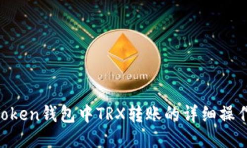 IM Token钱包中TRX转账的详细操作指南