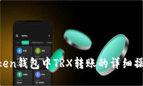 IM Token钱包中TRX转账的详细操作指南