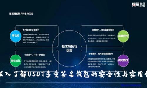 深入了解USDT多重签名钱包的安全性与实用性
