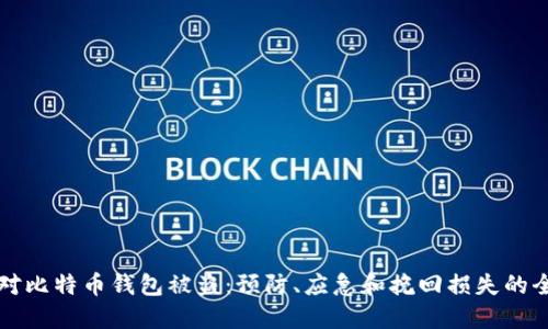 如何应对比特币钱包被盗：预防、应急和挽回损失的全面指南