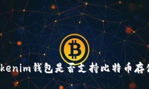 Tokenim钱包是否支持比特币存储？