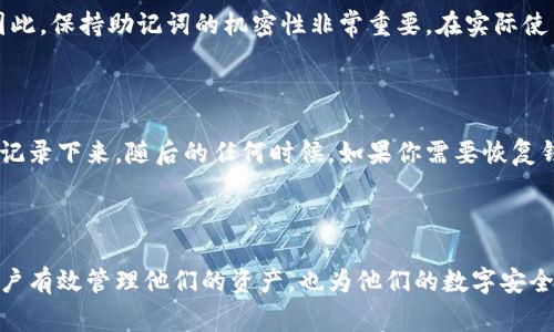 助记词在区块链和加密货币领域中，通常指的是一组简短的单词，这些单词一起用于生成私钥，从而安全地存储和访问数字货币。助记词也可以用作备份，因为通过这些单词，你可以恢复你的钱包。

## 助记词的作用

助记词为用户提供了一种更简便的方式来管理私钥。私钥是访问和控制加密资产的关键，然而，记住复杂的字母和数字组合极为困难。通过将私钥转换为易于记忆的单词组合，助记词使得用户即使在丢失设备或遭遇其他问题时，依然能够轻松找回自己的资产。

## 助记词的生成

通常，助记词是通过特定的算法生成的。这些算法会基于随机数生成器来确保助记词的唯一性和安全性。根据行业标准，比如BIP39 (Bitcoin Improvement Proposal 39)，助记词一般由12到24个单词组成。除了便于记忆，这些单词还会从一个特定的词汇表中挑选，确保没有重复并且不会引起混淆。

## 助记词的安全性

虽然助记词为用户提供了方便，但它们也带来了安全隐患。如果一个人获得了你的助记词，他们就能够完全控制你的加密资产。因此，保持助记词的机密性非常重要。在实际使用中，建议将助记词写下来，并安全存储在防火、防水的地方，而不是存储在电子设备中。

## 如何使用助记词

使用助记词的流程一般是这样的：当你首次创建一个加密货币钱包时，系统会为你生成助记词。系统会引导你将这些单词按顺序记录下来。随后的任何时候，如果你需要恢复钱包，只需输入这些单词，系统就会自动重建你的钱包与资产。

## 结束语

助记词作为区块链技术的一个重要组成部分，已经广泛应用于各种数字货币钱包中。了解助记词的功能和安全性，不仅能够使用户有效管理他们的资产，也为他们的数字安全提供了额外的保障。无论是初次接触加密货币的新手，还是经验丰富的投资者，掌握助记词背后的知识都是至关重要的。