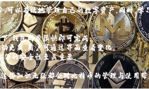 bian/bian

比特币钱包, 同步, 比特币/guanjianci

引言：什么是比特币钱包？
在探讨如何同步比特币钱包之前，首先需要了解比特币钱包的基本概念。比特币钱包是一种数字钱包，允许用户接收、存储和发送比特币。与传统银行账户不同的是，比特币钱包不需要中介机构，它通过区块链技术确保交易的安全性和透明性。

比特币钱包的类型
比特币钱包可以按形式分为热钱包和冷钱包。热钱包通常是在线的钱包，方便快捷，但相对安全性较低。而冷钱包则是离线存储，比较安全，但使用起来相对麻烦。根据用户的需求，可以选择合适类型的钱包来存储自己的比特币。

同步比特币钱包的必要性
同步比特币钱包是确保钱包中的信息及时更新的重要步骤。通过同步，用户可以查看到自己最新的交易记录、余额及其它相关信息。同步的必要性不仅体现在信息的准确性上，还在于用户安全管理和资产的透明性。通过同步，用户可以及时发现异常交易，增强资金安全。

比特币钱包同步的基本步骤
同步比特币钱包的过程并不复杂，但还是需要遵循一些基本步骤。首先，需要确保你的设备连接互联网。因为钱包的数据往往是线上存储的，通过网络才能进行同步。
其次，打开你的比特币钱包应用，通常在应用中会有同步的选项。有些钱包会自动同步，而有些可能需要手动进行。选择相应的同步选项，钱包会开始与服务器进行数据交流。
在同步的过程中，用户需要耐心等待，因为同步速度可能会因为网络状况和钱包使用人数的不同而有所差异。一旦同步完成，用户即可看到自己的钱包信息更新。

遇到同步问题该如何解决
在同步比特币钱包的过程中，可能会遇到各种问题。比如，钱包无法连接到服务器，数据更新缓慢等。首先，检查你的网络连接是否正常，有时候网络不稳定会导致同步失败。
此外，确保你的钱包软件是最新版本。开发者经常会发布更新，其中可能修复了许多bug和安全漏洞，从而提升同步的流畅性。
如果问题依然存在，用户可以寻求钱包服务提供商的技术支持。大多数知名的钱包服务提供商会提供24小时的帮助，用户可以通过邮件或电话咨询。

比特币同步的重要性与未来展望
随着比特币及其他数字货币的普及，同步钱包的重要性愈发突出。用户在频繁进行数字资产交易时，及时同步钱包可以减少信息滞后带来的潜在损失。这不仅适用于个人用户，对于企业和交易所同样适用。
未来，随着区块链技术的不断发展，钱包同步的方式与方法也有可能发生变化。例如，某些新兴的技术如侧链或闪电网络将会影响数据同步的速度和安全性。可以预见，钱包的同步将会变得更加智能化，用户体验将会进一步提升。

如何选择合适的比特币钱包
选择适合自己的比特币钱包是每个用户需要认真对待的事情。市场上有众多钱包可供选择，从具备基本功能的家用钱包到复杂的专业钱包，用户可以根据自己的需求进行选择。
在选择时，需要考虑到安全性、易用性以及支持的币种等因素。一些知名的钱包如 Ledger、Trezor、Coinbase 等，都在市场上积累了良好的口碑。使用这些钱包不仅可以享受到良好的用户体验，还能保障资产安全。

比特币钱包的安全性措施
随着比特币的流行，相关的黑客攻击和欺诈事件也屡见不鲜，因此，确保比特币钱包的安全性尤为重要。首先，用户应当启用双因素认证(2FA)，这一措施在登录时提供了额外的保护。
此外，定期备份钱包也至关重要。在每次执行重要操作后，用户应及时对钱包进行备份，以防止意外丢失。最后，切勿将私钥等敏感信息与他人分享，确保个人信息的安全。

总结：理智使用比特币钱包
在使用比特币钱包的过程中，用户应该始终保持理智，明白数字资产的风险与收益。通过合理选择钱包、定期同步，可以有效地管理自己的数字资产。同时，学习相关知识，提高警惕，增强资金安全意识，才能更好地享受比特币带来的便利与机会。

常见问题解答
strong1. 比特币钱包同步需要多长时间？/strongbr同步时间通常依赖于网络状态及数据量，快速的网络环境下，钱包同步很快即可完成。
strong2. 如何知道我的比特币钱包是否已成功同步？/strongbr成功同步后，钱包内的余额及交易记录将会自动更新，用户可通过界面查看变化。
strong3. 钱包数据丢失该怎么办？/strongbr如果钱包数据丢失，用户可以使用备份文件重新导入数据，确保备份的安全性至关重要。

通过本文的介绍，用户能够清晰了解到比特币钱包的同步方法及相关注意事项。无论是新手还是资深用户，掌握这些知识无疑都会对比特币的管理与使用带来积极的帮助和指导。