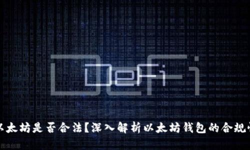 以太坊是否合法？深入解析以太坊钱包的合规性