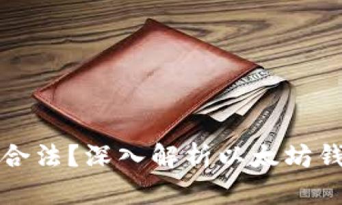 以太坊是否合法？深入解析以太坊钱包的合规性