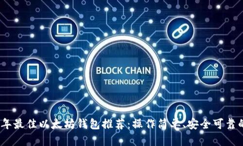 2023年最佳以太坊钱包推荐：操作简单、安全可靠的选择