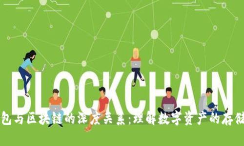 探讨钱包与区块链的深度关系：理解数字资产的存储与交易