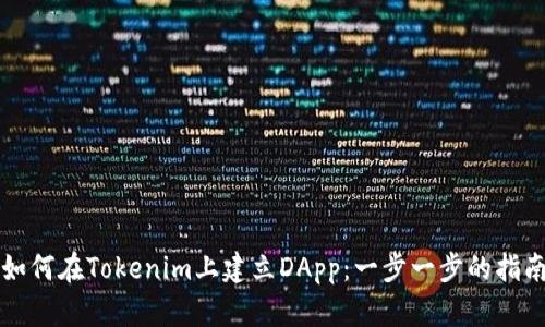 如何在Tokenim上建立DApp：一步一步的指南