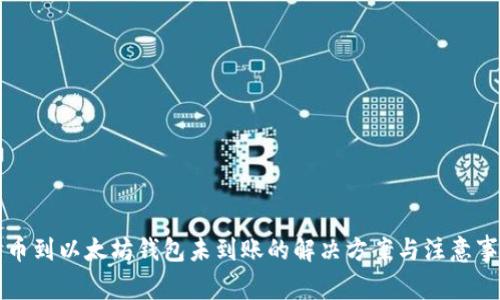 转币到以太坊钱包未到账的解决方案与注意事项