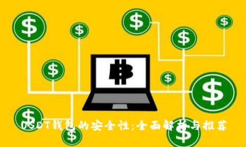 USDT钱包的安全性：全面解析与推荐
