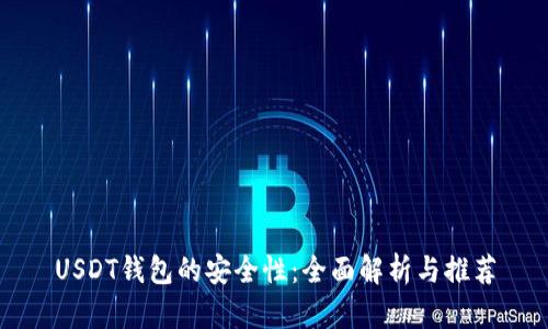 USDT钱包的安全性：全面解析与推荐