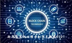 冷钱包里的比特币如何兑