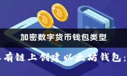 如何在私有链上创建以太坊钱包：详细指南