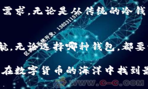 baioti2023年最佳虚拟币钱包推荐：支持MATIC币种的顶级选择/baioti  
虚拟币钱包, MATIC, 加密货币/guanjianci  

引言：虚拟币钱包的选择之道  
在数字货币交易日益增长的今天，选择一个合适的虚拟币钱包至关重要。不同的加密货币钱包有各自的特点，其中部分钱包对特定币种的支持尤其突出。对于许多用户而言，MATIC（Polygon的代币）因其在以太坊网络上的扩展性和低手续费而备受欢迎。接下来，我们将深入探讨当前市场上哪些钱包最能满足对MATIC钱包的需求，以及它们的使用优势。  

MATIC及其重要性  
MATIC是Polygon网络的原生代币，主要用于支付网络手续费和参与治理。Polygon致力于解决以太坊的可扩展性问题，让用户在高速和低成本的条件下进行交易。由于MATIC的价值不断提升，越来越多的用户和投资者开始关注如何安全方便地存储和管理他们的MATIC币。在选择钱包时，很重要的一点是确保钱包能够支持MATIC，并提供良好的用户体验和安全性。  

市场上推荐的MATIC钱包  
1. **MetaMask**  
MetaMask不仅仅是一个以太坊钱包，它支持多种ERC-20代币，包括MATIC。用户可以在其界面中轻松切换网络，实现跨链操作。MetaMask的用户界面友好且易于使用，同时具有较高的安全性，不过用户必须妥善保管自己的助记词，避免不必要的损失。  

2. **Trust Wallet**  
作为Binance推出的官方钱包，Trust Wallet支持众多加密货币，包括MATIC。它的一个显著优点是用户可以通过DApp浏览器直接进行各种Decentralized Finance (DeFi) 操作。此外，Trust Wallet的私钥完全由用户控制，大大增加了资产的安全性。  

3. **Coinbase Wallet**  
Coinbase Wallet是由美国知名交易所Coinbase提供的一个独立工具，它也支持MATIC。这个钱包让用户在保持私钥控制权的同时，还能方便地访问Coinbase交易所的生态系统。其直观的界面对于新手尤为友好，便于用户快速上手。  

选择钱包时的考虑因素  
在选择支持MATIC的虚拟币钱包时，有几个关键因素需要考虑。首先是安全性，用户应优先选择那些拥有良好声誉和多层保护机制的钱包。其次是用户体验，界面的设计会极大提升利用钱包的便捷性。再者，社区支持和开发更新也是需要注意的方面，活跃的社区代表着钱包的持续发展。  

总括：理智选择，安全存储MATIC  
通过上述分析，我们可以清楚地看出，不同的钱包在功能、用户体验、安全性等方面各有优势。无论是新手还是资深投资者，选择合适的虚拟币钱包对于管理MATIC都显得至关重要。投资者应根据自身的需求和使用习惯，灵活选择。同时，确保定期进行安全检查和更新，以维护钱包的安全性是每一个数字资产持有者的责任。  

未来展望：MATIC及其钱包的发展趋势  
随着区块链技术的进一步发展和成熟，MATIC的使用场景将不断扩大，钱包的选择也将趋于多样化。未来，将会涌现出更加专业和安全的钱包产品，以满足用户日益增长的需求。无论是从传统的冷钱包到现代的多签名钱包，还是DApp嵌入的钱包选项，技术的创新将不断推动这一领域的进步。  

结语：智慧投资，合理选择  
在这个快速发展的数字货币时代，了解不同虚拟币钱包的特点及其对MATIC的支持至关重要。通过不断探索，用户能够找到最适合自己需求的钱包，为自己的投资保驾护航。无论选择哪种钱包，都要记得保持警惕，并实施最佳的安全实践，以保护自己的数字资产。 

综上所述，选择一个支持MATIC的虚拟币钱包不是一件简单的事情，但通过正确的信息和资源，用户可以做出明智的决定。希望这篇文章能为您提供有价值的参考，帮助您在数字货币的海洋中找到最适合自己的安全岛屿。