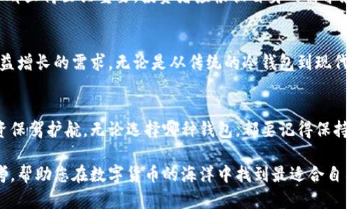 baioti2023年最佳虚拟币钱包推荐：支持MATIC币种的顶级选择/baioti  
虚拟币钱包, MATIC, 加密货币/guanjianci  

引言：虚拟币钱包的选择之道  
在数字货币交易日益增长的今天，选择一个合适的虚拟币钱包至关重要。不同的加密货币钱包有各自的特点，其中部分钱包对特定币种的支持尤其突出。对于许多用户而言，MATIC（Polygon的代币）因其在以太坊网络上的扩展性和低手续费而备受欢迎。接下来，我们将深入探讨当前市场上哪些钱包最能满足对MATIC钱包的需求，以及它们的使用优势。  

MATIC及其重要性  
MATIC是Polygon网络的原生代币，主要用于支付网络手续费和参与治理。Polygon致力于解决以太坊的可扩展性问题，让用户在高速和低成本的条件下进行交易。由于MATIC的价值不断提升，越来越多的用户和投资者开始关注如何安全方便地存储和管理他们的MATIC币。在选择钱包时，很重要的一点是确保钱包能够支持MATIC，并提供良好的用户体验和安全性。  

市场上推荐的MATIC钱包  
1. **MetaMask**  
MetaMask不仅仅是一个以太坊钱包，它支持多种ERC-20代币，包括MATIC。用户可以在其界面中轻松切换网络，实现跨链操作。MetaMask的用户界面友好且易于使用，同时具有较高的安全性，不过用户必须妥善保管自己的助记词，避免不必要的损失。  

2. **Trust Wallet**  
作为Binance推出的官方钱包，Trust Wallet支持众多加密货币，包括MATIC。它的一个显著优点是用户可以通过DApp浏览器直接进行各种Decentralized Finance (DeFi) 操作。此外，Trust Wallet的私钥完全由用户控制，大大增加了资产的安全性。  

3. **Coinbase Wallet**  
Coinbase Wallet是由美国知名交易所Coinbase提供的一个独立工具，它也支持MATIC。这个钱包让用户在保持私钥控制权的同时，还能方便地访问Coinbase交易所的生态系统。其直观的界面对于新手尤为友好，便于用户快速上手。  

选择钱包时的考虑因素  
在选择支持MATIC的虚拟币钱包时，有几个关键因素需要考虑。首先是安全性，用户应优先选择那些拥有良好声誉和多层保护机制的钱包。其次是用户体验，界面的设计会极大提升利用钱包的便捷性。再者，社区支持和开发更新也是需要注意的方面，活跃的社区代表着钱包的持续发展。  

总括：理智选择，安全存储MATIC  
通过上述分析，我们可以清楚地看出，不同的钱包在功能、用户体验、安全性等方面各有优势。无论是新手还是资深投资者，选择合适的虚拟币钱包对于管理MATIC都显得至关重要。投资者应根据自身的需求和使用习惯，灵活选择。同时，确保定期进行安全检查和更新，以维护钱包的安全性是每一个数字资产持有者的责任。  

未来展望：MATIC及其钱包的发展趋势  
随着区块链技术的进一步发展和成熟，MATIC的使用场景将不断扩大，钱包的选择也将趋于多样化。未来，将会涌现出更加专业和安全的钱包产品，以满足用户日益增长的需求。无论是从传统的冷钱包到现代的多签名钱包，还是DApp嵌入的钱包选项，技术的创新将不断推动这一领域的进步。  

结语：智慧投资，合理选择  
在这个快速发展的数字货币时代，了解不同虚拟币钱包的特点及其对MATIC的支持至关重要。通过不断探索，用户能够找到最适合自己需求的钱包，为自己的投资保驾护航。无论选择哪种钱包，都要记得保持警惕，并实施最佳的安全实践，以保护自己的数字资产。 

综上所述，选择一个支持MATIC的虚拟币钱包不是一件简单的事情，但通过正确的信息和资源，用户可以做出明智的决定。希望这篇文章能为您提供有价值的参考，帮助您在数字货币的海洋中找到最适合自己的安全岛屿。