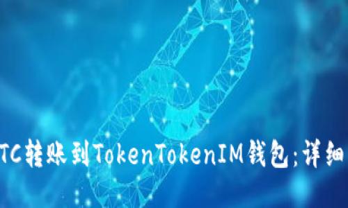 如何将BTC转账到TokenTokenIM钱包：详细操作指南