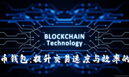 如何加速比特币钱包：提升交易速度与效率的最佳实用技巧