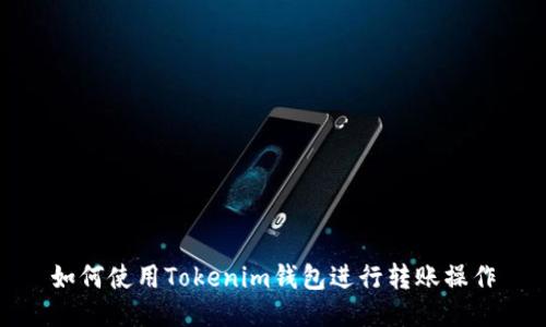 如何使用Tokenim钱包进行转账操作