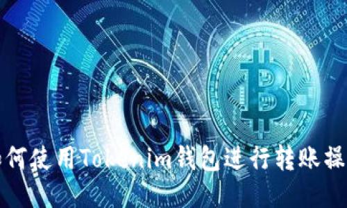 如何使用Tokenim钱包进行转账操作