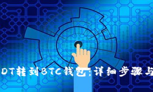 如何将USDT转到BTC钱包：详细步骤与注意事项
