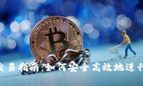 Tokenim转出交易指南：如何安全高效地进行数字资产迁移