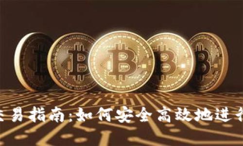 Tokenim转出交易指南：如何安全高效地进行数字资产迁移
