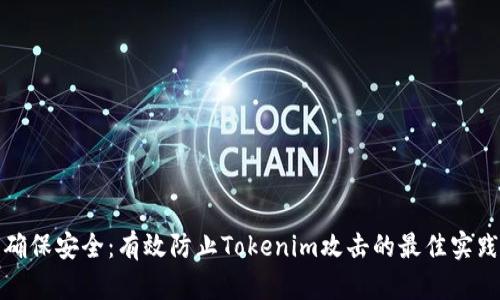 确保安全：有效防止Tokenim攻击的最佳实践