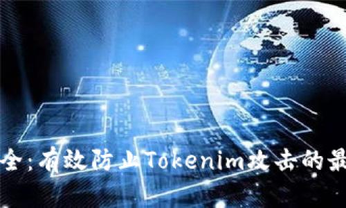 确保安全：有效防止Tokenim攻击的最佳实践