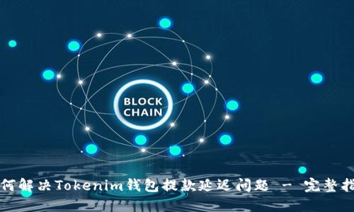 如何解决Tokenim钱包提款延迟问题 - 完整指南