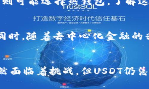   USDT是什么币？了解USDT钱包类型及其功能和用途 / 

 guanjianci USDT, 数字货币, 钱包类型 /guanjianci 

什么是USDT
在数字货币的快速发展中，USDT（Tether）作为一种稳定币，在市场中扮演着非常重要的角色。其背后的概念简单而直接：USDT的价值与美元挂钩，1USDT通常等于1美元。因此，在用户进行交易时，USDT能够为他们提供一种相对稳定的价值储存方式，减少数字货币市场波动带来的风险。

USDT的组成部分
USDT的核心是其背后的技术和稳定性支撑。Tether公司声称每发行一个USDT，便会有相应的美元储备作为支持。因此，这种一对一的兑换关系使得投资者在进行交易时，相对安心，不易受到市场剧烈波动的影响。USDT不仅广泛应用于交易所中，作为货币对进行交易，也常常用作数字货币的“避风港”。当其他数字资产面临较大波动时，投资者往往会将其资金转入USDT，以减少损失。

USDT的优势
使用USDT的一大优势就是其高流动性。在主流的交易所中，USDT交易对几乎无处不在，用户无论是买入、卖出还是转账，USDT都是一个相对便捷的选择。此外，USDT使得用户在交易中可以快速地将资金转移至其他数字货币，更加便利了资产的管理。

USDT钱包类型
为了存储和管理USDT，用户需要使用专门的钱包。市场上存在多种不同类型的USDT钱包，各具特点，适合不同需求的用户。

1. 热钱包
热钱包是指可以随时连接到互联网的钱包。这类钱包方便易用，适合进行日常交易和转账。由于热钱包的在线连接特点，用户在方便使用与资金流动性之间取得了平衡。然而，安全性相对较低，容易受到网络攻击或黑客的影响。常见的热钱包有交易所平台提供的在线钱包、手机应用程序等。

2. 冷钱包
冷钱包则是将数字资产离线存储的一种方式，相较于热钱包，它在安全性方面有明显优势。冷钱包不连接互联网，可以有效防止黑客入侵。这种钱包特别适合长期持有投资者，尽管使用上相对不便，但鉴于其安全性，许多用户愿意为此付出额外的代价。常见的冷钱包有硬件钱包和纸钱包。

3. 硬件钱包
硬件钱包是一种专门的设备，能够为用户提供安全的数字货币存储环境。这类钱包通常带有密码保护及多重签名机制，全方位保障用户的资产安全。市场上有Ledger、Trezor等知名品牌的硬件钱包，它们因其高度的安全性和相对便捷的使用体验而受到广泛青睐。

4. 纸钱包
纸钱包是将数字货币私钥和公钥打印出来的一种存储形式。这种方法在技术上也被称为冷存储。用户只需将这张包含私钥和公钥的纸张保存好，就可以安心地存储其数字资产。然而，纸钱包的缺点在于一旦纸张损坏或丢失，资产将无法找回。因此，妥善保管纸钱包至关重要。

USDT的使用场景
USDT广泛应用于各种交易场景中，其多样化的应用为用户提供了灵活性。例如，在数字货币交易所中，大部分交易都是以USDT为基准，这使得USDT成为许多交易对中的核心货币。此外，USDT也能够在许多去中心化金融（DeFi）平台中作为抵押或流动性提供的工具，进一步扩展了其应用范围。

如何选择适合的USDT钱包
选择适合的USDT钱包时，用户需要考虑多种因素，包括安全性、使用便捷性以及费用等。而且，不同用户的需求各有不同，长期持有的用户可能更偏向于冷钱包，而频繁交易的用户则可能选择热钱包。了解这些不同钱包的特点，有助于用户做出明智的选择。

USDT的未来发展
尽管USDT在市场上已经占据了重要位置，但它的未来发展仍然面临挑战与机遇。全球对稳定币的监管政策日渐严格，不同国家采取的态度各异，将对USDT的运营产生影响。与此同时，随着去中心化金融的兴起，新的竞争者不断涌现，从而可能影响到USDT的市场份额。

总结
USDT作为一种稳定币，因其与美元稳定挂钩的特点，广泛应用于数字交易市场。不同类型的钱包为用户提供了多样化的选择，使他们可以根据自己的需求进行管理。而在未来，虽然面临着挑战，但USDT仍凭借着广泛的接受程度和流动性优势，继续在数字资产管理中扮演重要角色。用户在选择USDT钱包时，应根据自身需求，综合考虑安全性和便捷性，以确保其数字资产安全无忧。