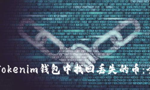 如何在Tokenim钱包中找回丢失的币：全面指南