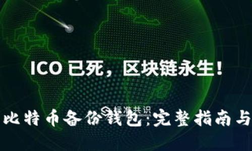 如何还原比特币备份钱包：完整指南与实用技巧