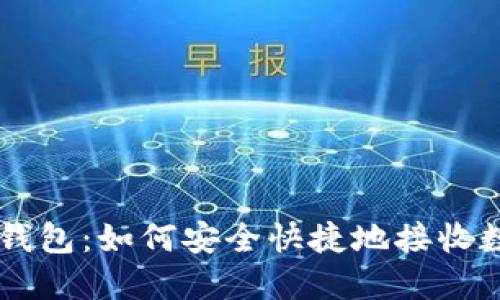 比特派钱包：如何安全快捷地接收数字货币